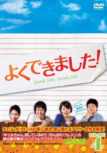 【中古】(非常に良い)よくできました! DVD-BOX 4