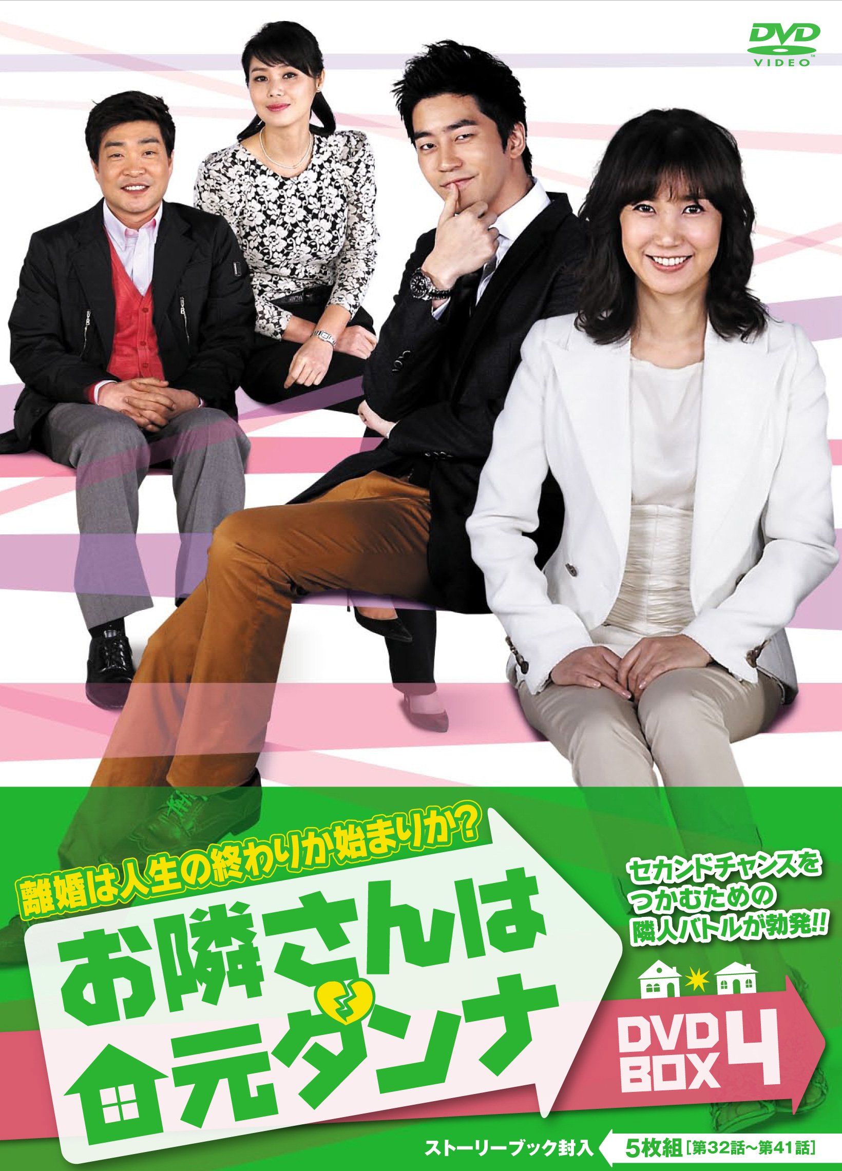 【中古】(非常に良い)お隣さんは元ダンナ　DVD-BOX4
