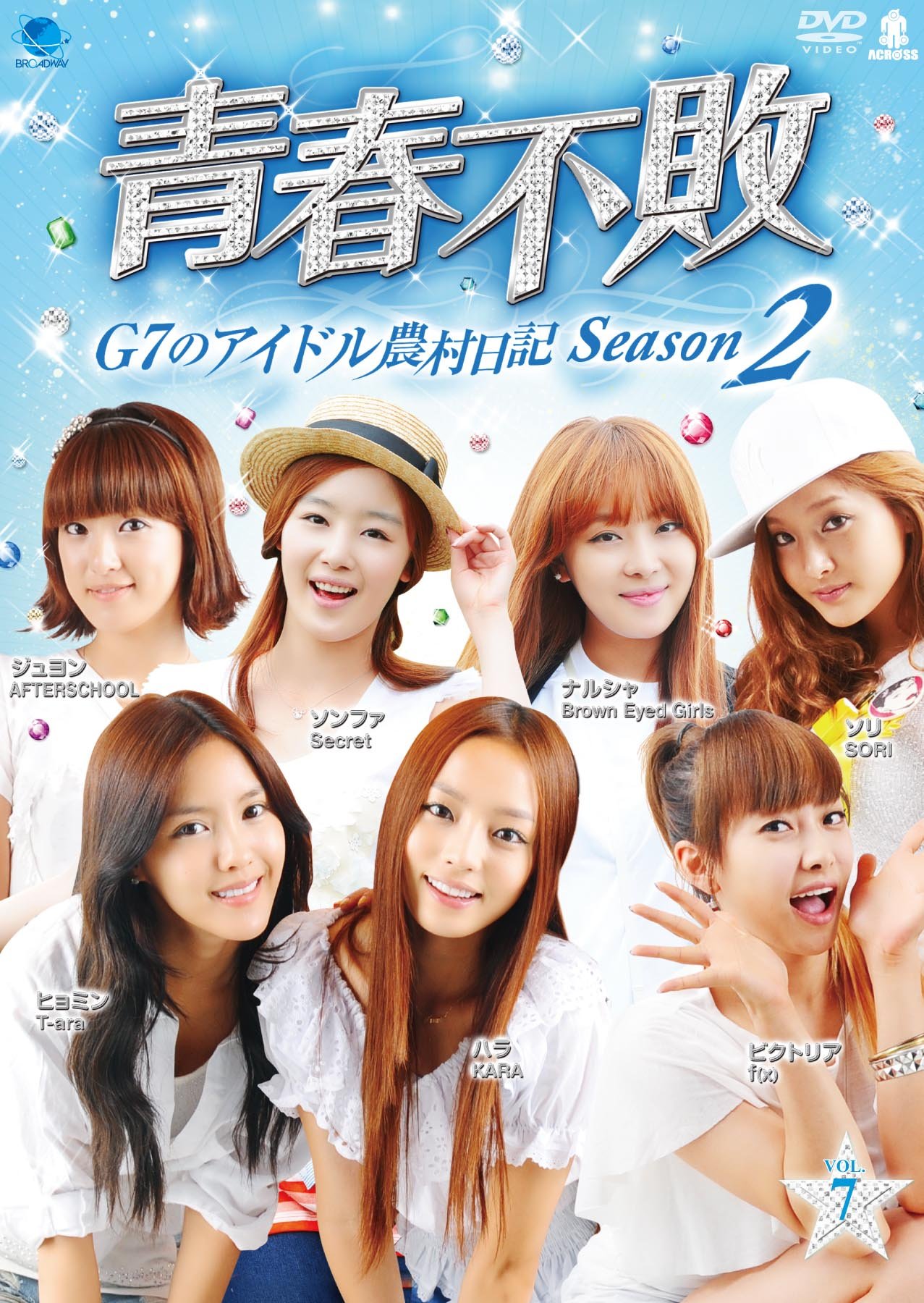 【中古】セイシュンフハイジーセブンノアイドルノウソンニッキ2ノ7 青春不敗~G7のアイドル農村日記 シーズン2 vol.7 [DVD]