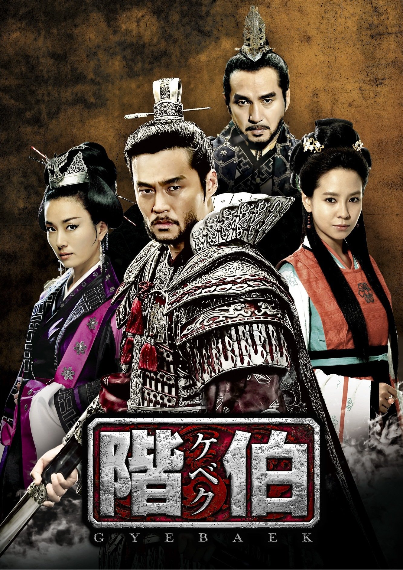 【中古】(非常に良い)階伯〔ケベク〕 DVD-BOX第1章