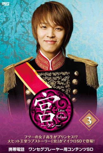 【中古】(非常に良い)宮～Love in Palace microSD vol.3 [DVD]