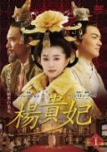 【中古】楊貴妃　全10巻[マーケットプレイス DVD セット商品][レンタル落ち]｜COCOHOUSE