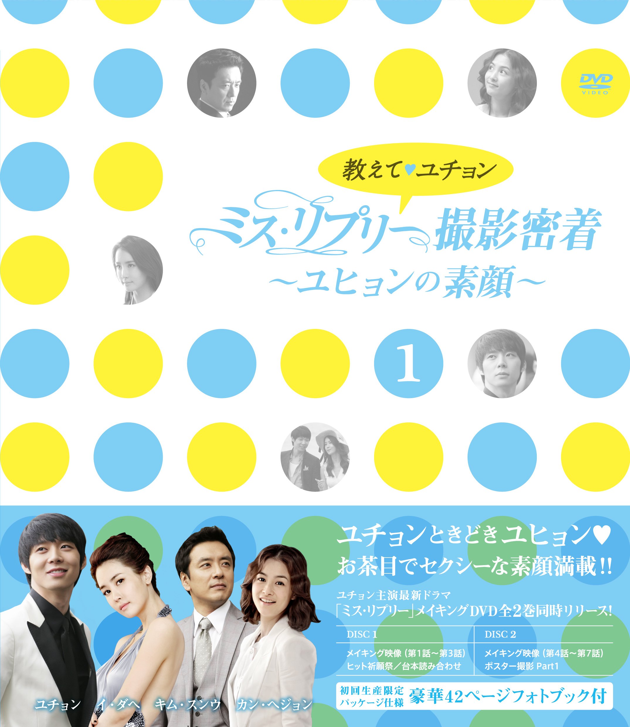 【中古】(非常に良い)教えて、ユチョン ミス・リプリー撮影密着 ~ユヒョンの素顔~Vol.1 [DVD]