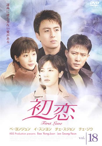 【中古】(非常に良い)初恋 18(第52話 第54話) [レンタル落ち]