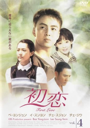 【中古】(非常に良い)初恋 4(第10話 第12話) [レンタル落ち]