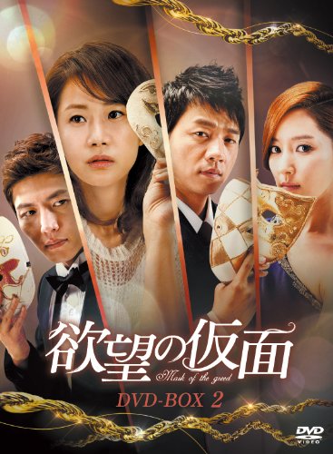 【中古】(非常に良い)欲望の仮面 DVD-BOX2