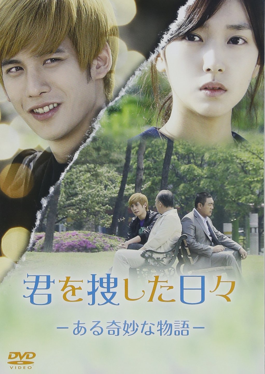 【中古】君を捜した日々 -ある奇妙な物語- [DVD]