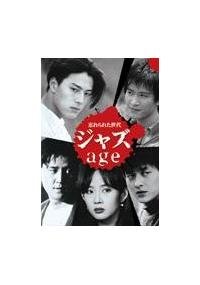【中古】ジャズ ａｇｅ 忘れられた世代　[レンタル落ち] (全8巻) [DVDセット商品]｜COCOHOUSE