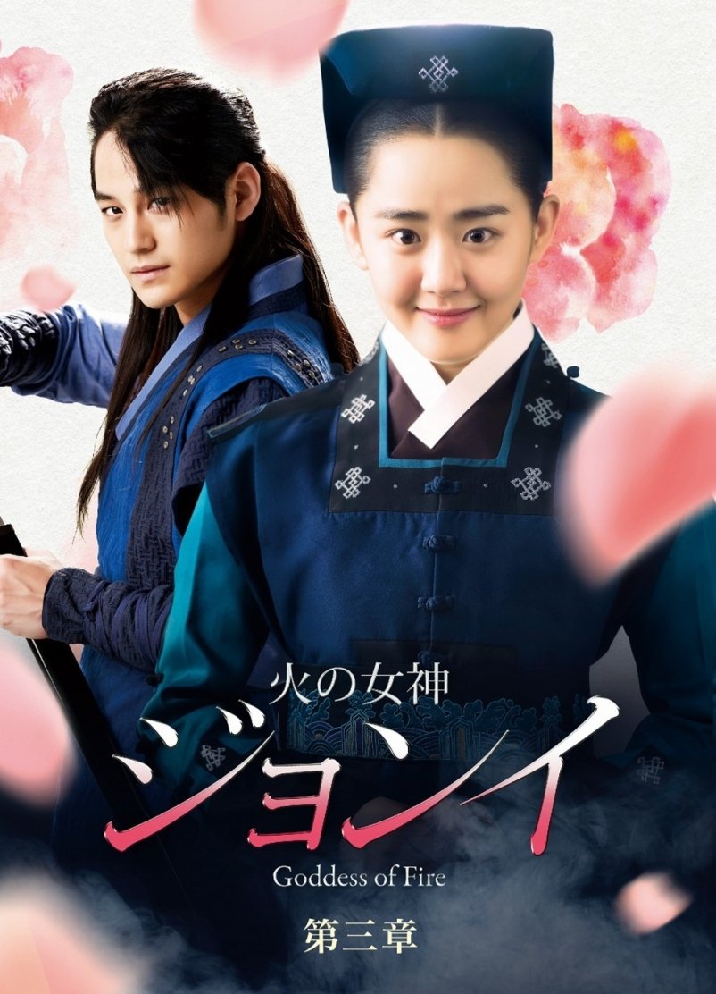 【中古】(非常に良い)火の女神ジョンイ () DVD-BOX 第三章