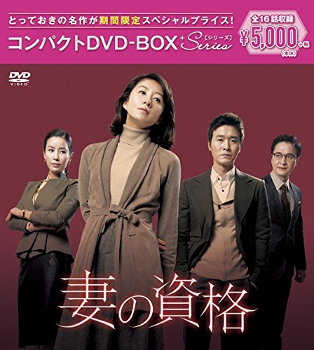 【中古】妻の資格 コンパクトDVD-BOX()｜COCOHOUSE