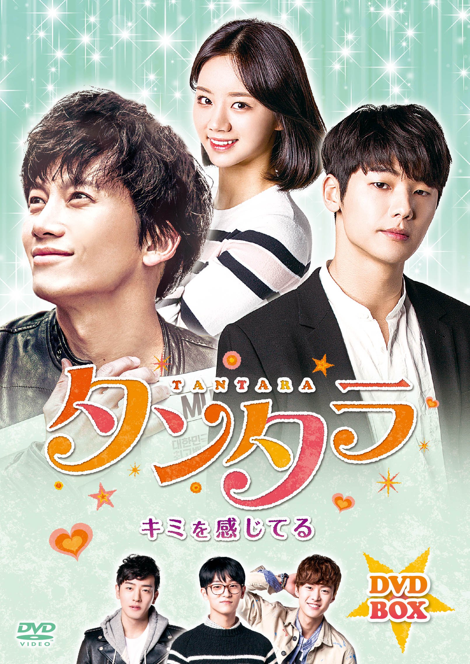【中古】タンタラ~キミを感じてるDVD-BOX(12枚組)｜COCOHOUSE