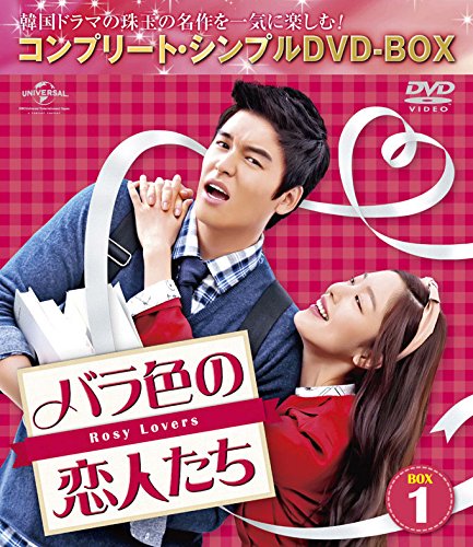 【中古】(非常に良い)バラ色の恋人たち BOX2 (コンプリート・シンプルDVD-BOX5000円シリーズ)(生産)