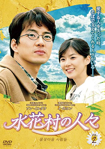 【中古】(非常に良い)水花村の人々 2(第3話、第4話) [レンタル落ち]