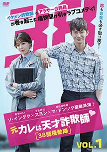 【中古】(非常に良い)元カレは天才詐欺師 38師機動隊 1 [レンタル落ち]
