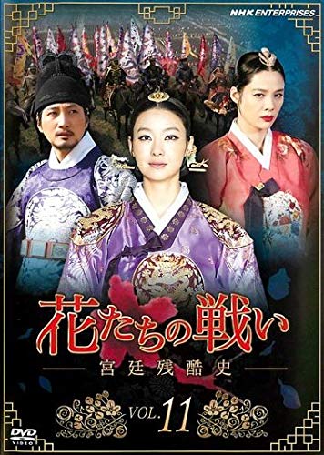 【中古】(非常に良い)花たちの戦い -宮廷残酷史- 11 [レンタル落ち]