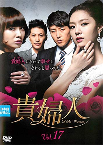 【中古】(非常に良い)貴婦人 17 [レンタル落ち]