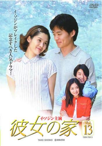 【中古】(非常に良い)彼女の家 Vol.13 [レンタル落ち]