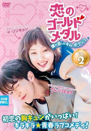 【中古】(非常に良い)恋のゴールドメダル 僕が恋したキム・ボクジュ 2(第3話、第4話) [レンタル落ち]