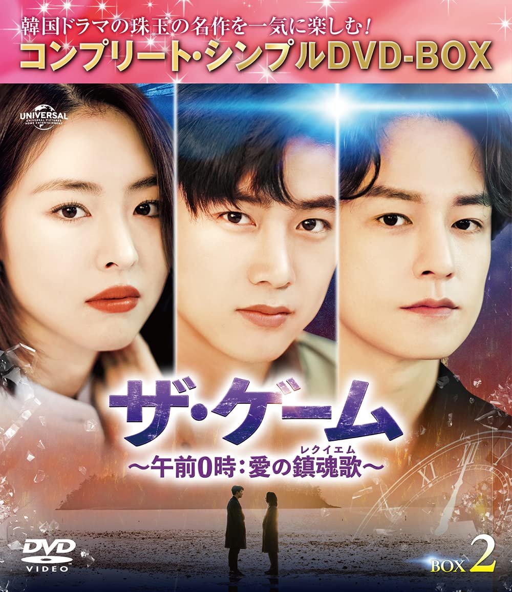 【中古】(非常に良い)ザ・ゲーム~午前0時:愛の鎮魂歌(レクイエム)~ BOX2 (コンプリート・シンプルDVD‐BOX5000円シリーズ)(生産)
