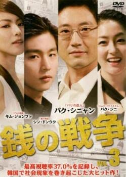 【中古】(非常に良い)銭の戦争 3(第5話、第6話) [レンタル落ち]