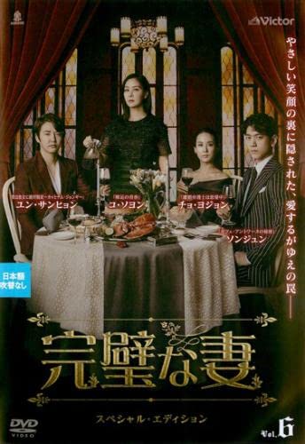 【中古】(非常に良い)完璧な妻 スペシャル・エディション 6(第11話、第12話) [レンタル落ち]