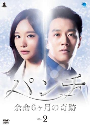【中古】(非常に良い)パンチ 余命6ヶ月の奇跡 2(第4話、第5話) [レンタル落ち]