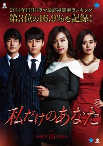 【中古】(非常に良い)私だけのあなた 16(第47話～第49話) [レンタル落ち]