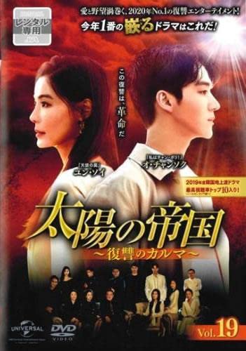 【中古】(非常に良い)太陽の帝国 復讐のカルマ 19(第46話～第48話) [レンタル落ち]