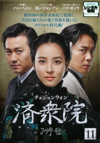 【中古】(非常に良い)済衆院 11(第21話、第22話) [レンタル落ち]