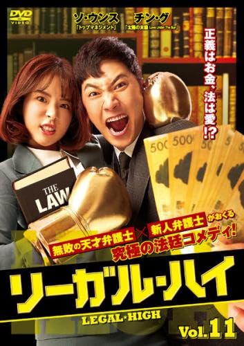 【中古】(非常に良い)リーガル・ハイ 11(第21話、第22話) [レンタル落ち]