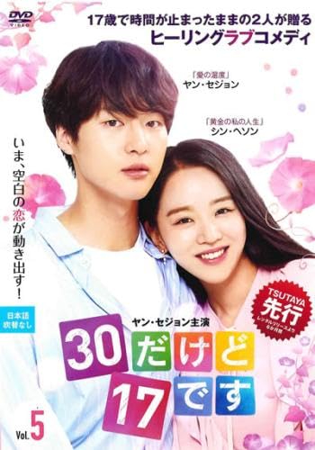 【中古】30だけど17です 5(第9話、第10話) [レンタル落ち]
