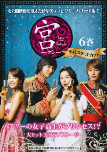 【中古】(非常に良い)宮 クン Love in Palace ディレクターズ・カット 6(第11話、第12話) [レンタル落ち]