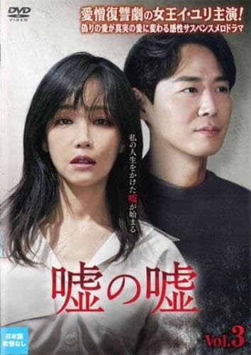 【中古】嘘の嘘 3(第5話、第6話) [レンタル落ち]