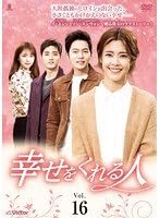 【中古】(非常に良い)幸せをくれる人 Vol.16【レンタル落ち】