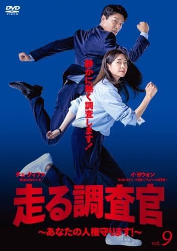 【中古】(非常に良い)走る調査官 あなたの人権守ります! 9(第17話、第18話) [レンタル落ち]