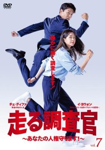 【中古】(非常に良い)走る調査官 あなたの人権守ります! 7(第13話、第14話) [レンタル落ち]