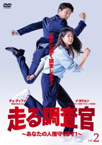 【中古】(非常に良い)走る調査官 あなたの人権守ります! 2(第3話、第4話) [レンタル落ち]