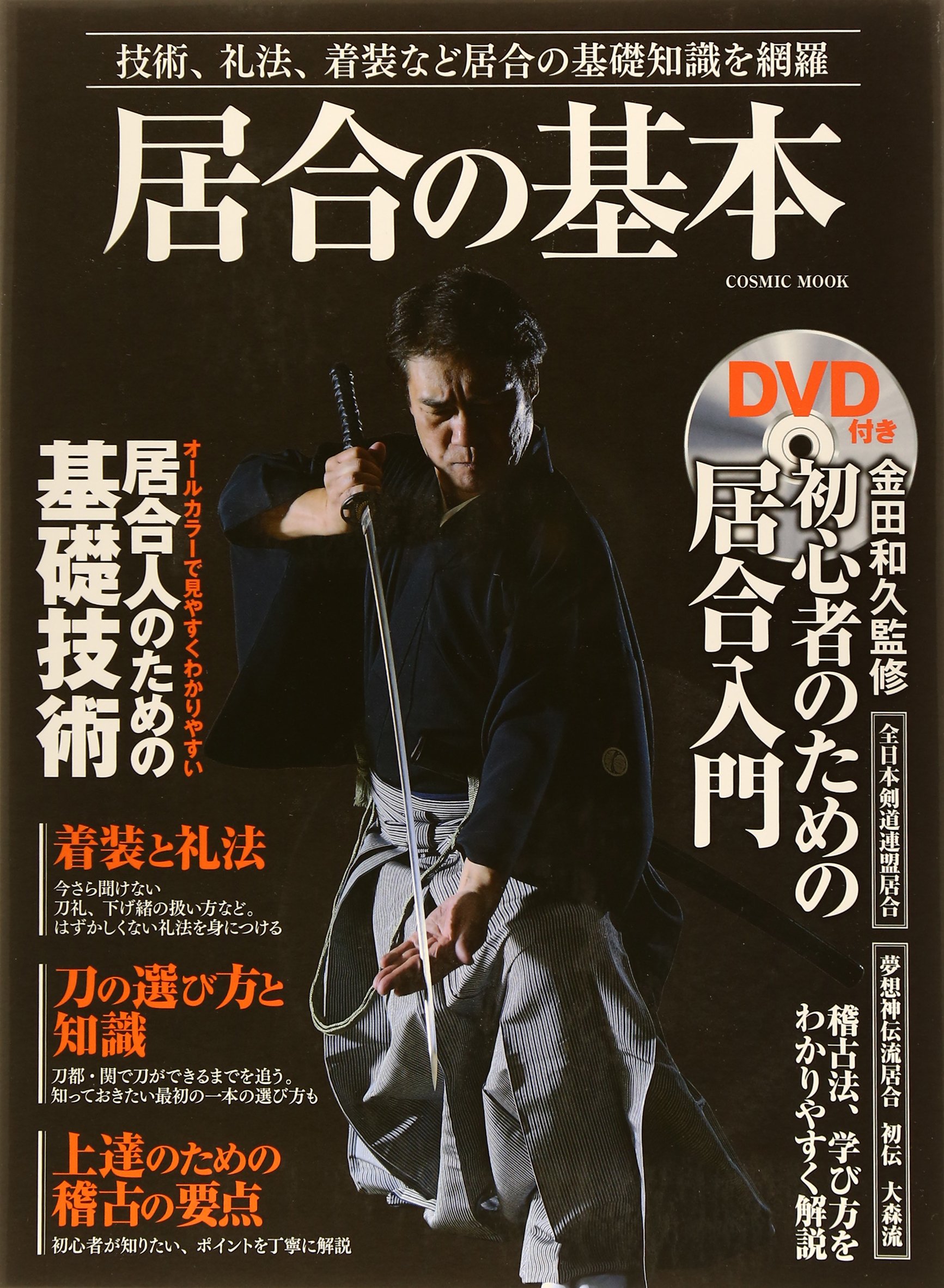 【中古】居合の基本: 技術、礼法、着装など居合の基礎知識を網羅 (COSMIC MOOK)
