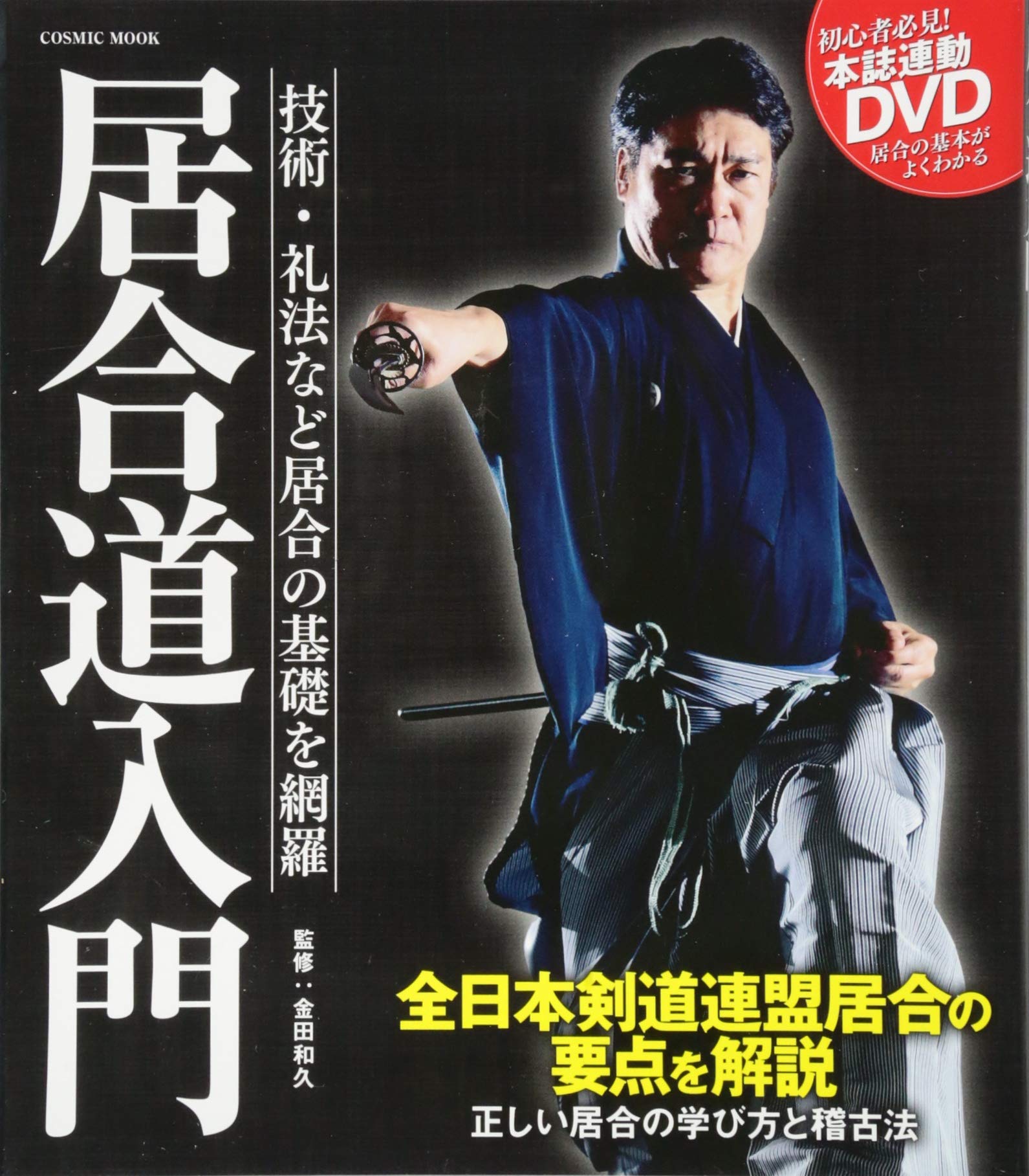【中古】(非常に良い)居合道入門: コスミックムック (COSMIC MOOK)