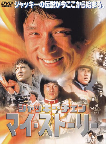 【中古】(非常に良い)ジャッキー・チェン マイ・ストーリー [DVD]