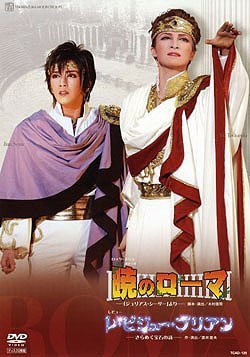 【中古】(非常に良い)宝塚歌劇　月組　宝塚大劇場公演 暁のローマ／レ・ビジュー・ブリアン （DVD）