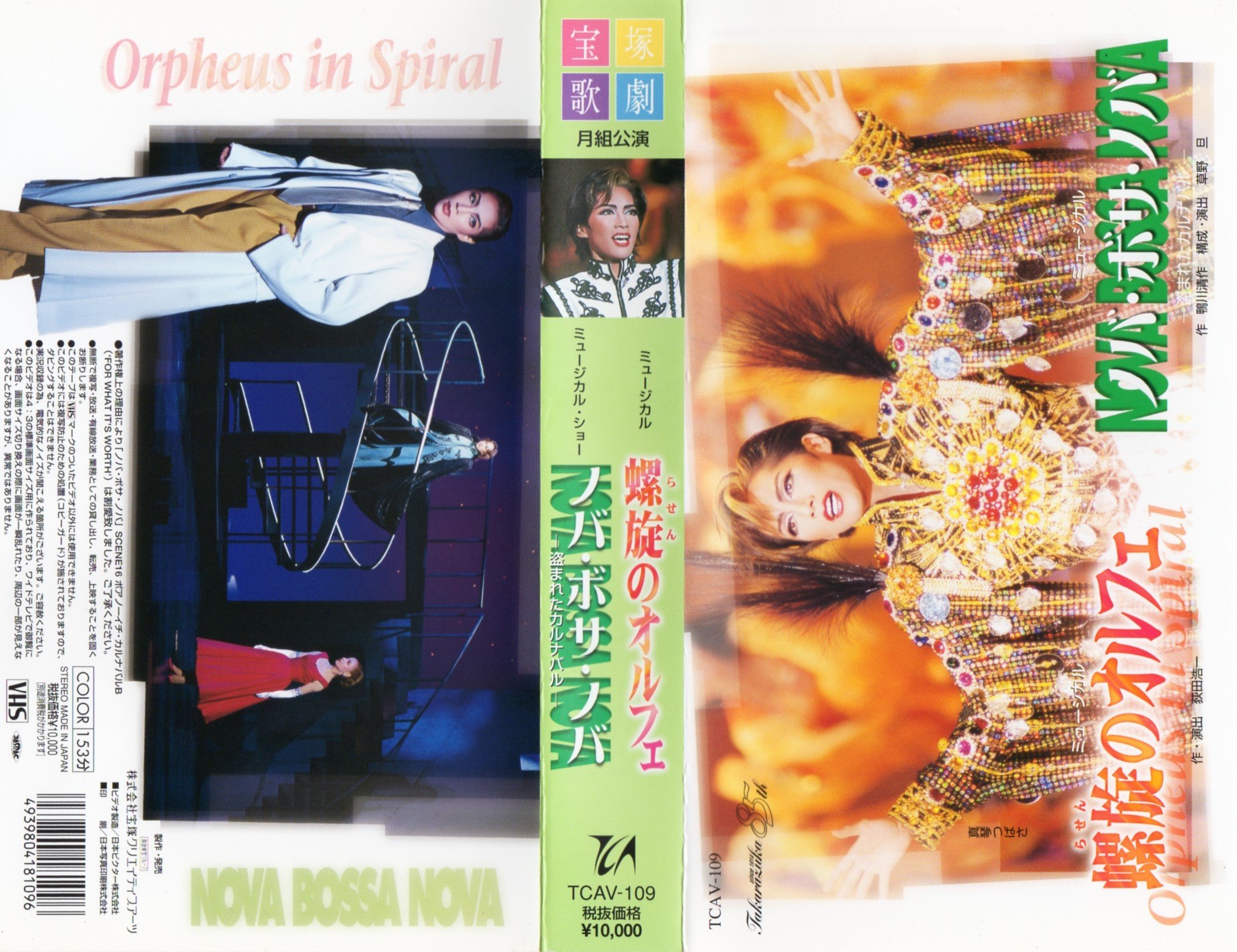 【中古】宝塚歌劇 月組公演 螺旋のオルフェ ／ ノバ・ボサ・ノバ [VHS]｜COCOHOUSE