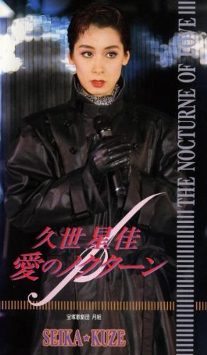 【中古】宝塚歌劇団月組 久世星佳―愛のノクターン [VHS]
