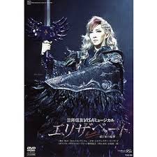 【中古】宝塚歌劇 月組 宝塚大劇場公演 エリザベート 2009 月組 [DVD]｜COCOHOUSE