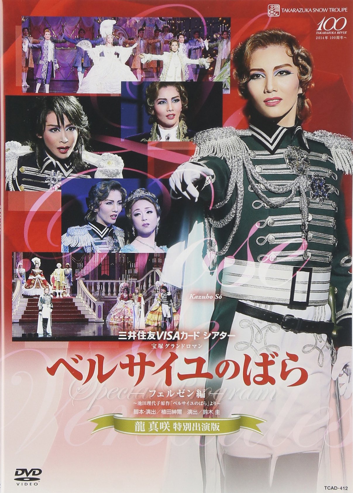 【中古】雪組公演 『ベルサイユのばら』 -フェルゼン編-〈龍真咲特別出演版〉 [DVD]｜COCOHOUSE
