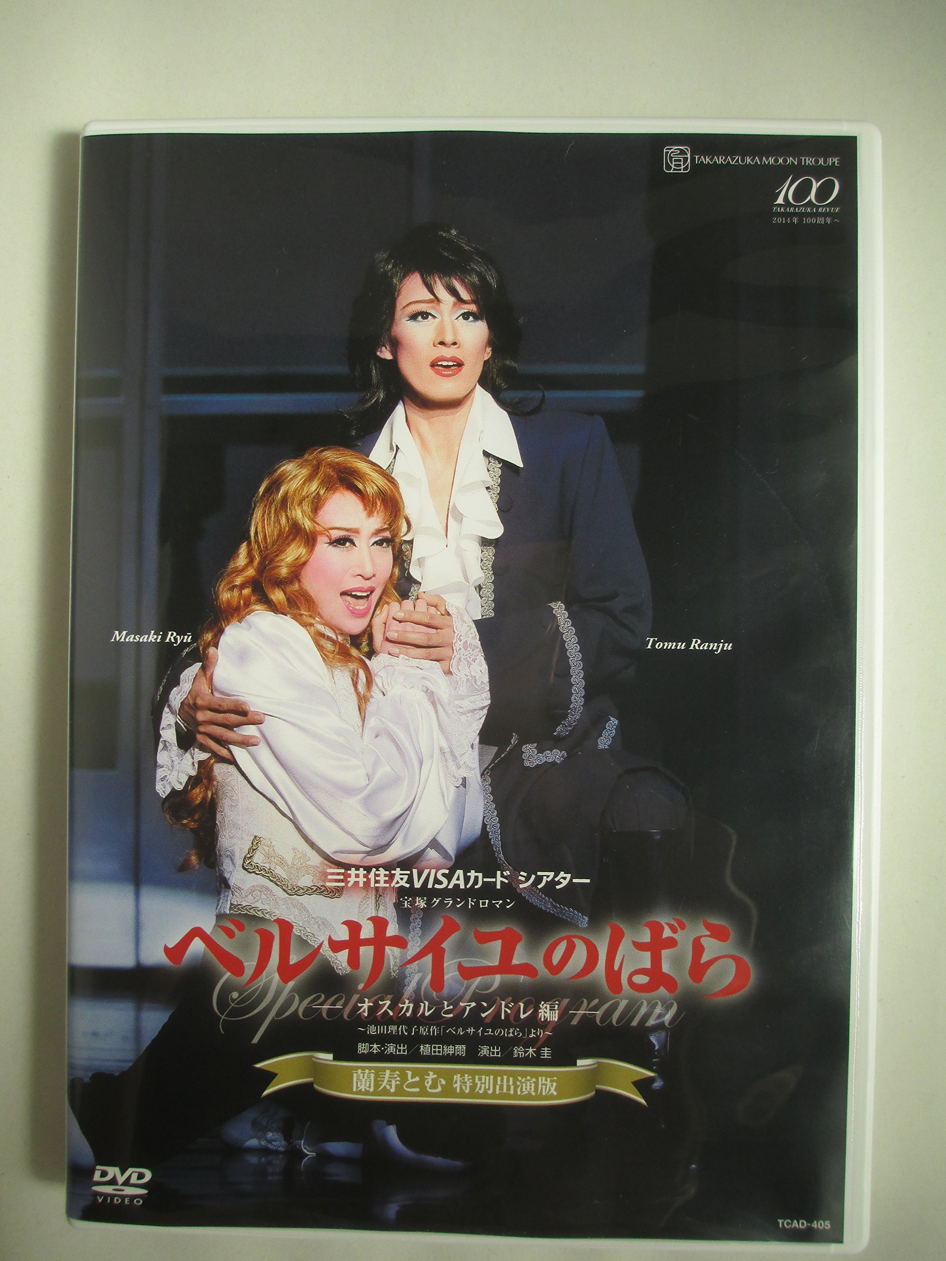 【中古】(非常に良い)『ベルサイユのばら』―オスカルとアンドレ編― 〈蘭寿とむ特別出演版〉 [DVD]