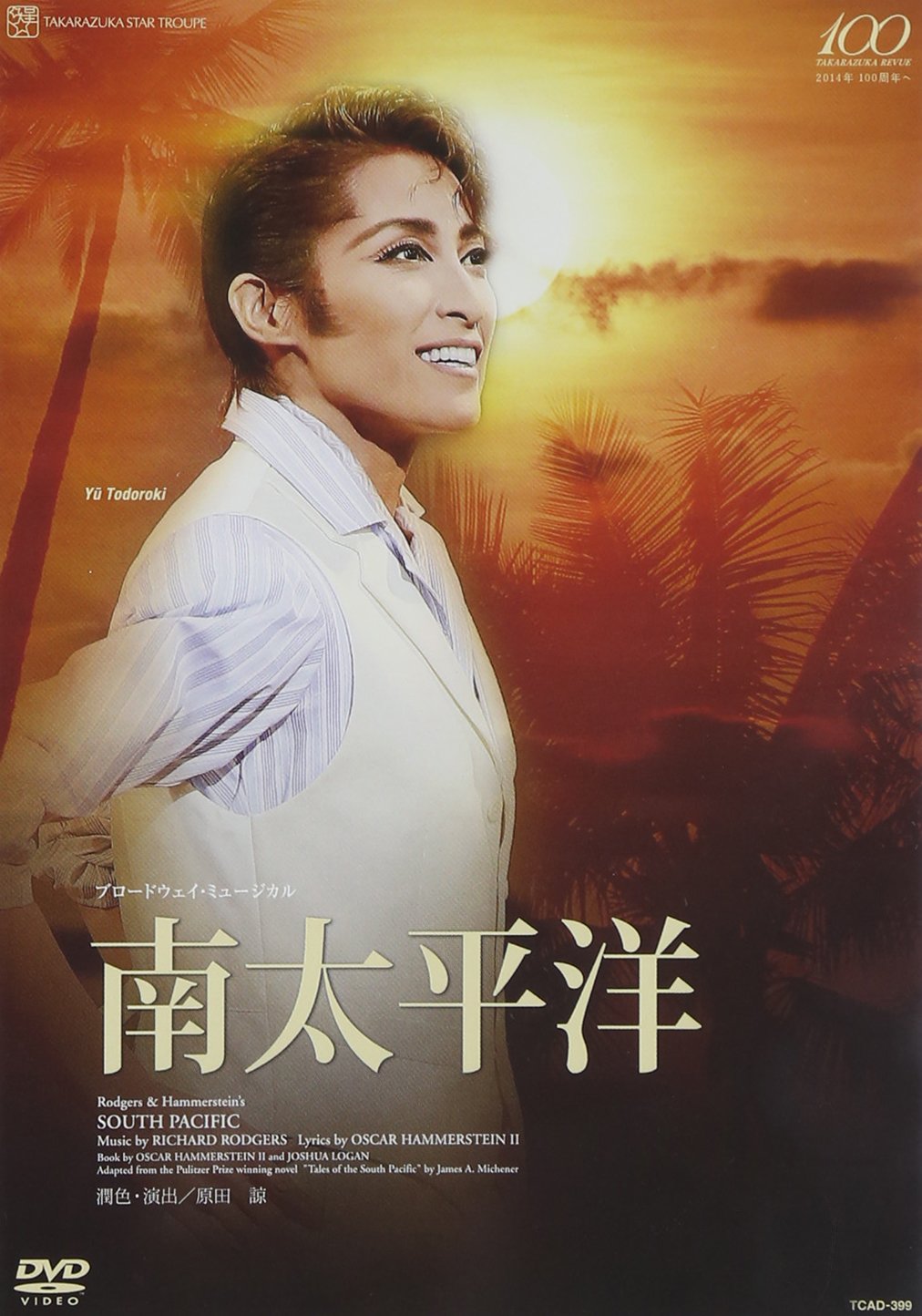 【中古】『南太平洋』 [DVD]