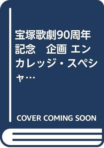 【中古】(非常に良い)宝塚歌劇90周年記念 企画 エンカレッジ・スペシャルコンサート 「Angels in Harmony」 (DVD)