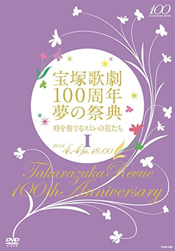 【中古】宝塚歌劇100周年 夢の祭典『時を奏でるスミレの花たち』I [DVD]｜COCOHOUSE