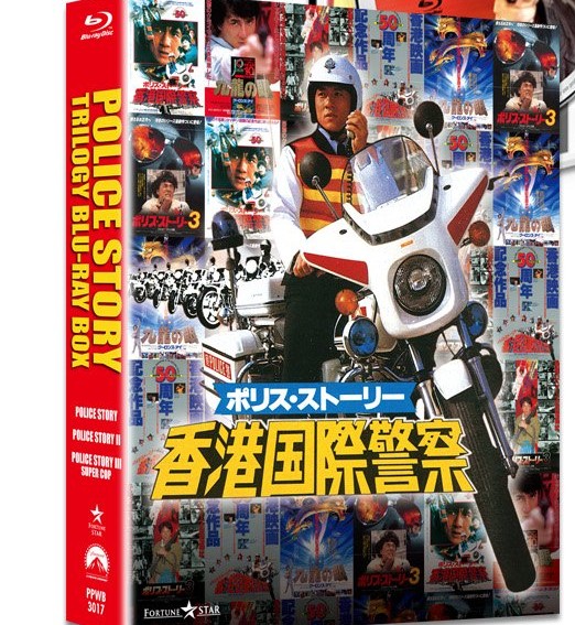 【中古】ポリス・ストーリー トリロジー ブルーレイBOX〈完全日本語吹替版〉 [Blu-ray]｜COCOHOUSE